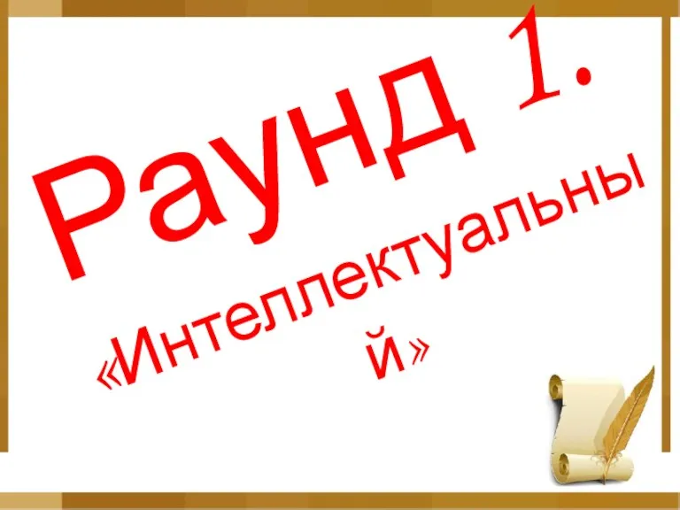 Раунд 1. «Интеллектуальный»