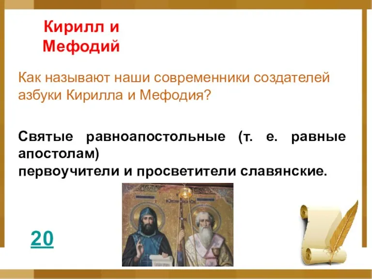 Кирилл и Мефодий 20 Как называют наши современники создателей азбуки Кирилла и Мефодия?