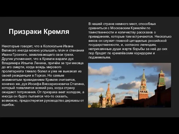 Призраки Кремля В нашей стране немного мест, способных сравниться с Московским Кремлём по