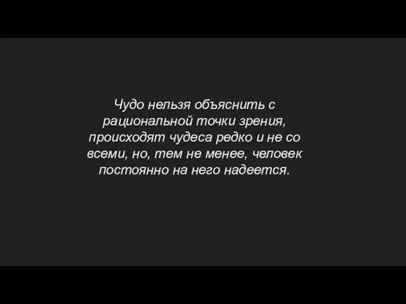 Чудо нельзя объяснить с рациональной точки зрения, происходят чудеса редко