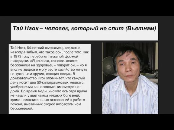 Тай Нгок – человек, который не спит (Вьетнам) Тай Нгок, 64-летний вьетнамец, вероятно