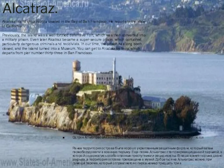 Alcatraz. Остров Алькатрас (Alcatraz) расположен в заливе Сан-Франциско. Он подчиняется