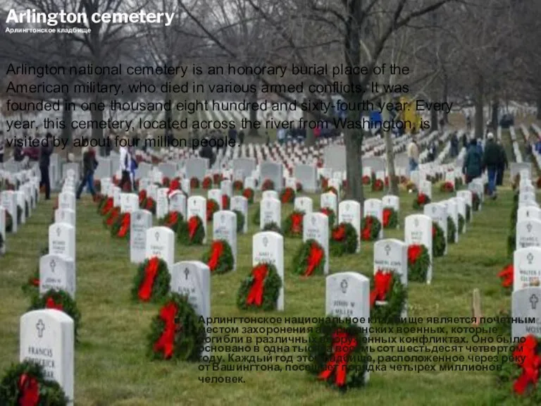 Arlington cemetery Арлингтонское кладбище Арлингтонское национальное кладбище является почетным местом