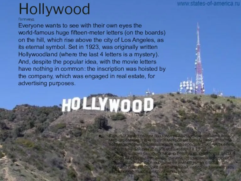 Hollywood Голливуд Каждый хочет своми глазами увидеть известные на весь