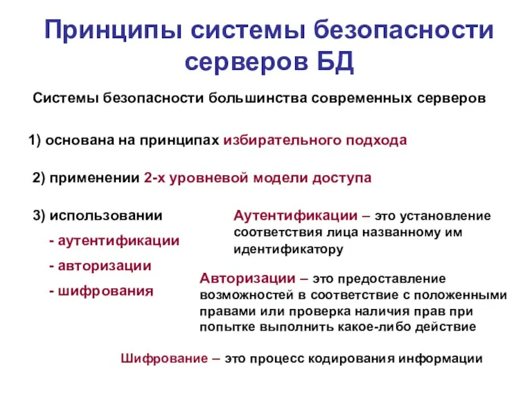 Принципы системы безопасности серверов БД Системы безопасности большинства современных серверов