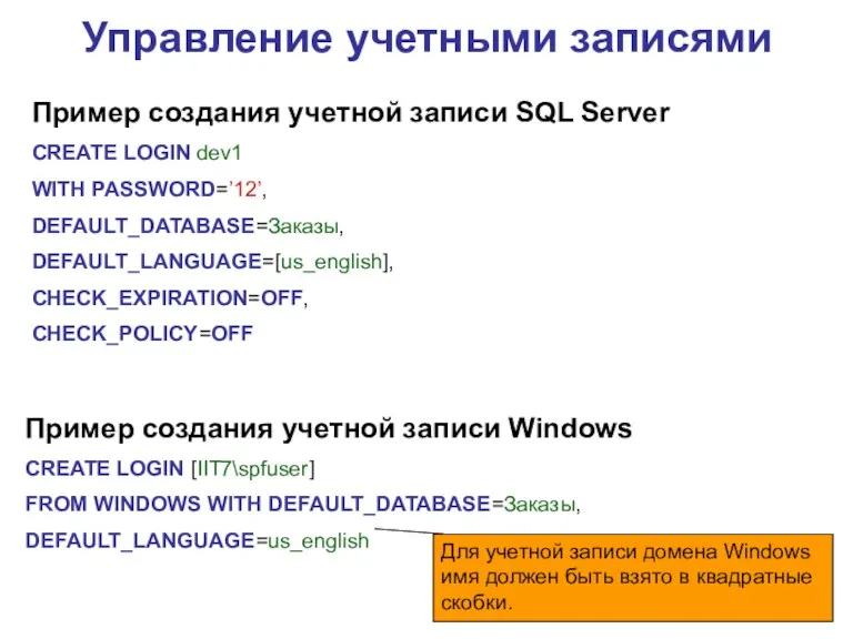 Управление учетными записями Пример создания учетной записи SQL Server CREATE