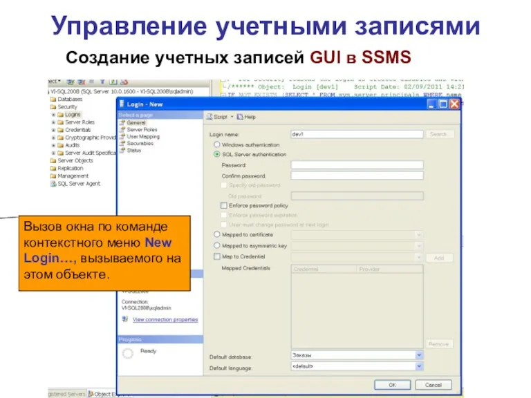 Управление учетными записями Создание учетных записей GUI в SSMS Вызов