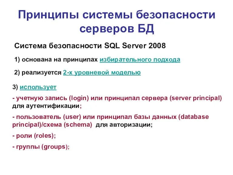 Принципы системы безопасности серверов БД Система безопасности SQL Server 2008