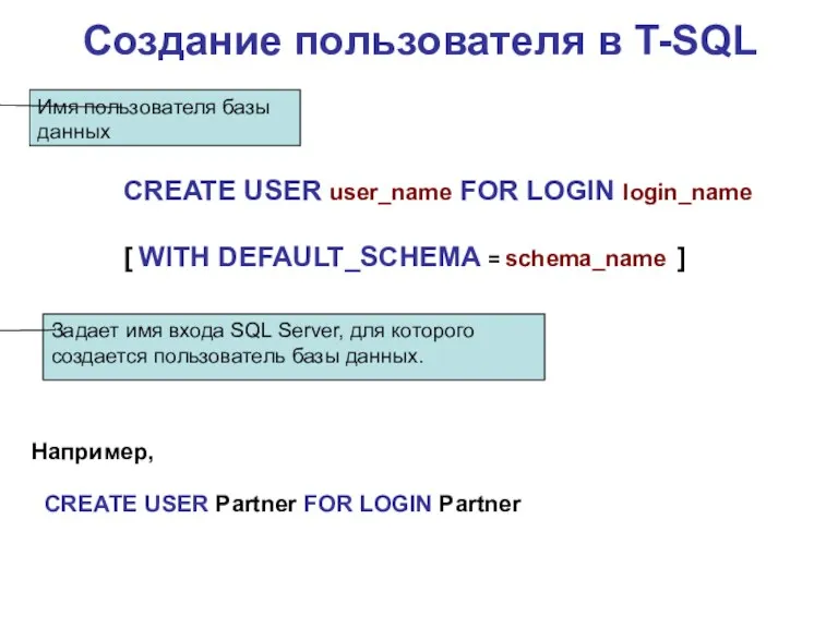 Создание пользователя в T-SQL CREATE USER user_name FOR LOGIN login_name
