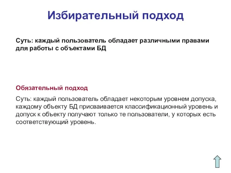 Избирательный подход Суть: каждый пользователь обладает различными правами для работы