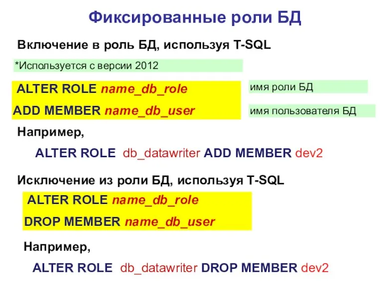 Фиксированные роли БД Включение в роль БД, используя T-SQL имя