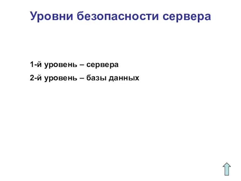 Уровни безопасности сервера 1-й уровень – сервера 2-й уровень – базы данных