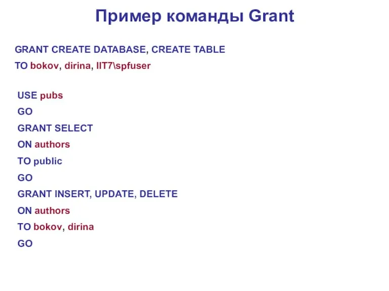 Пример команды Grant GRANT CREATE DATABASE, CREATE TABLE TO bokov,