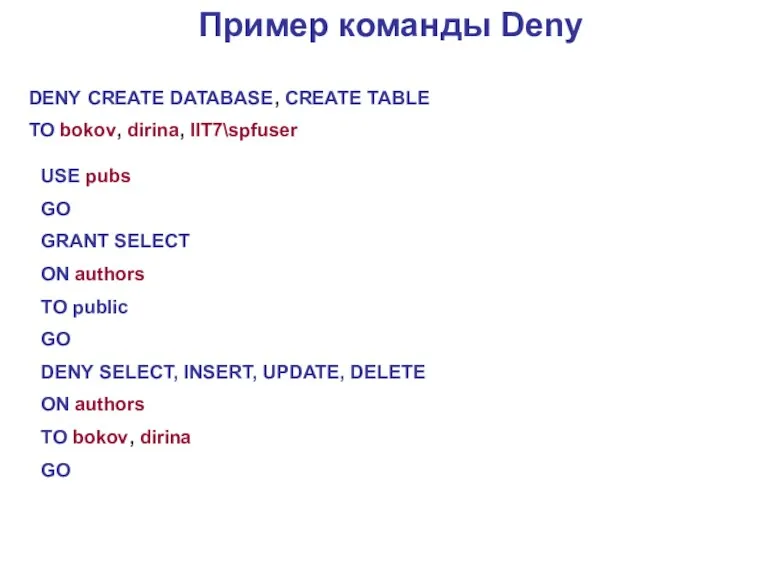 Пример команды Deny DENY CREATE DATABASE, CREATE TABLE TO bokov,