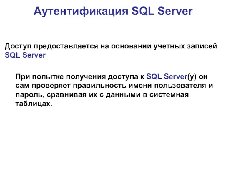 Аутентификация SQL Server Доступ предоставляется на основании учетных записей SQL