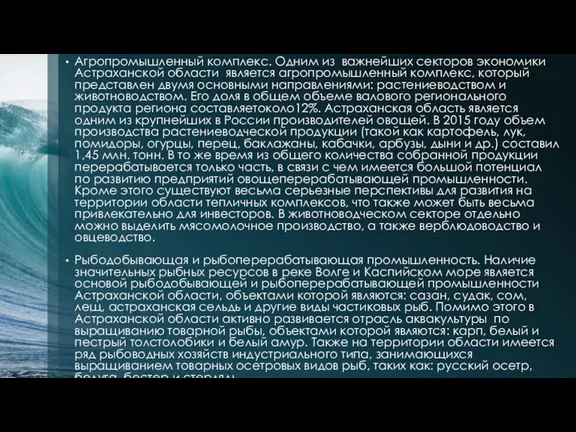 Агропромышленный комплекс. Одним из важнейших секторов экономики Астраханской области является