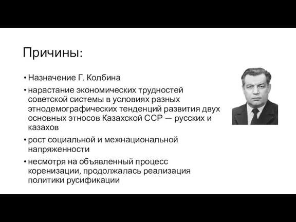Причины: Назначение Г. Колбина нарастание экономических трудностей советской системы в