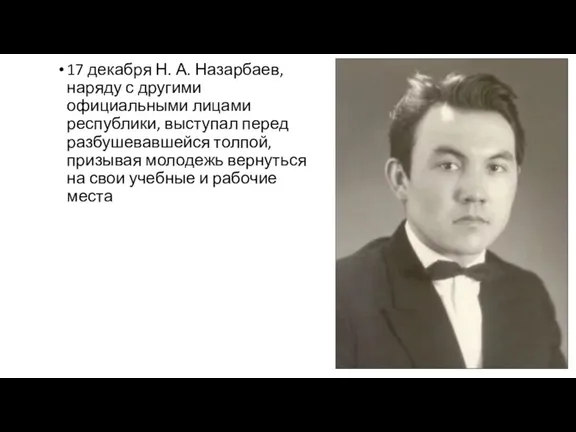 17 декабря Н. А. Назарбаев, наряду с другими официальными лицами