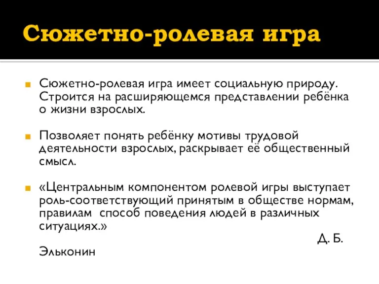 Сюжетно-ролевая игра Сюжетно-ролевая игра имеет социальную природу. Строится на расширяющемся