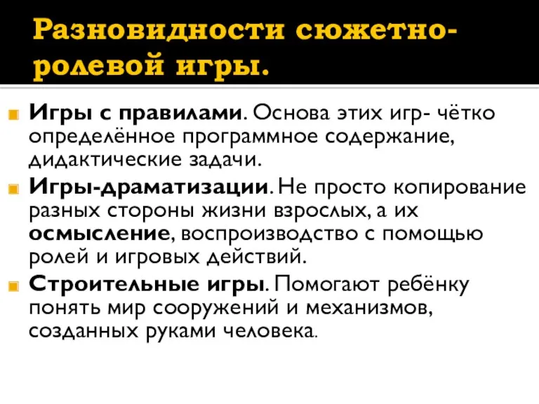 Разновидности сюжетно-ролевой игры. Игры с правилами. Основа этих игр- чётко