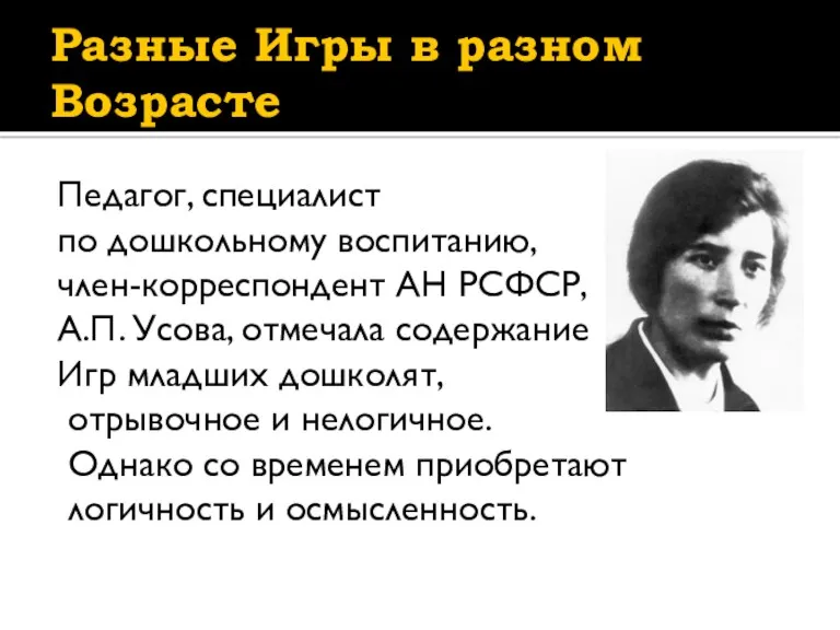 Разные Игры в разном Возрасте Педагог, специалист по дошкольному воспитанию,