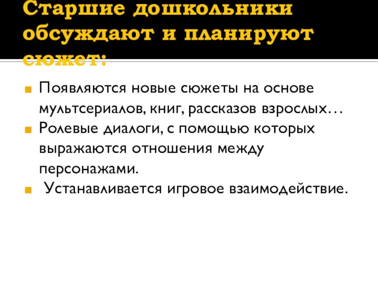 Старшие дошкольники обсуждают и планируют сюжет: Появляются новые сюжеты на