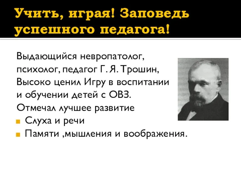 Учить, играя! Заповедь успешного педагога! Выдающийся невропатолог, психолог, педагог Г.