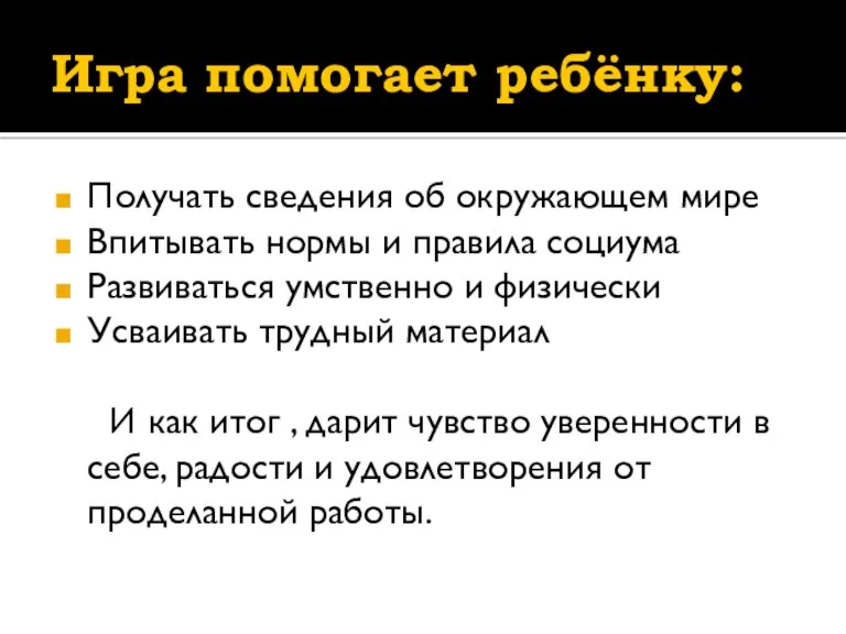 Игра помогает ребёнку: Получать сведения об окружающем мире Впитывать нормы