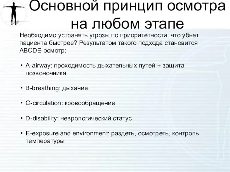 Основной принцип осмотра на любом этапе Необходимо устранять угрозы по