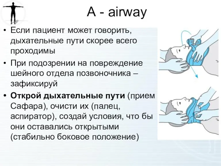 А - airway Если пациент может говорить, дыхательные пути скорее