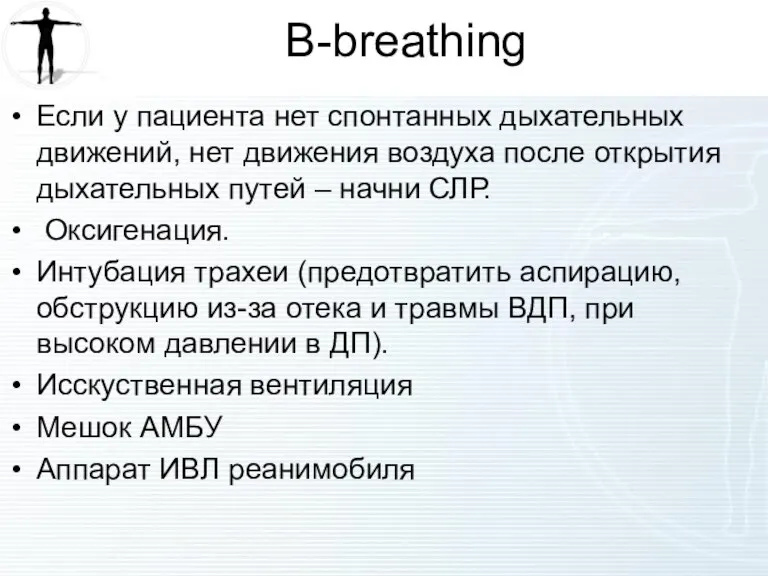 B-breathing Если у пациента нет спонтанных дыхательных движений, нет движения