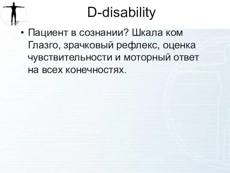 D-disability Пациент в сознании? Шкала ком Глазго, зрачковый рефлекс, оценка