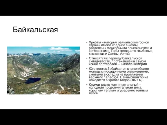 Байкальская Хребты и нагорья Байкальской горной страны имеют средние высоты, разделены межгорными понижениями