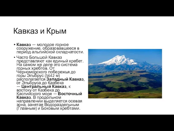 Кавказ и Крым Кавказ — молодое горное сооружение, образовавшееся в