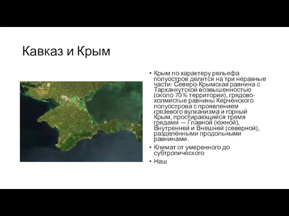 Кавказ и Крым Крым по характеру рельефа полуостров делится на три неравные части: