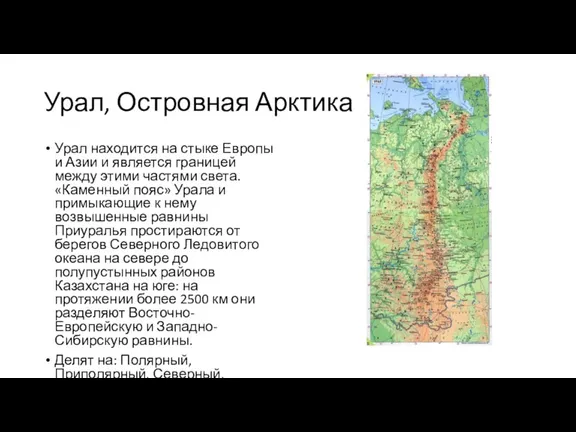 Урал, Островная Арктика Урал находится на стыке Европы и Азии