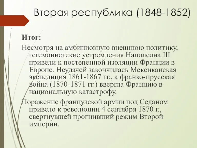 Вторая республика (1848-1852) Итог: Несмотря на амбициозную внешнюю политику, гегемонистские