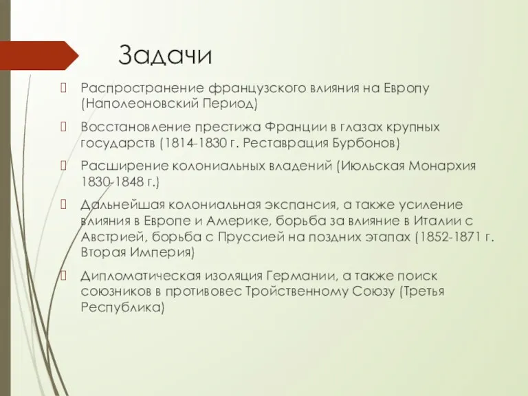 Задачи Распространение французского влияния на Европу (Наполеоновский Период) Восстановление престижа