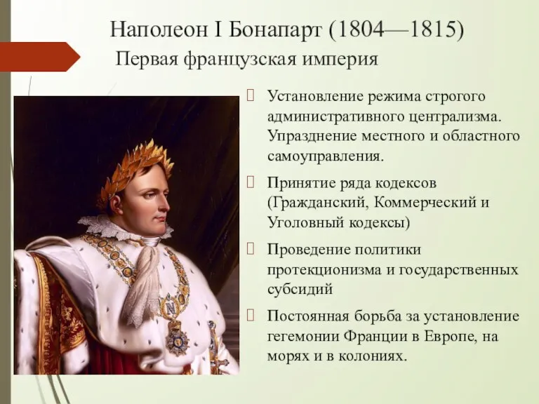 Наполеон I Бонапарт (1804—1815) Первая французская империя Установление режима строгого