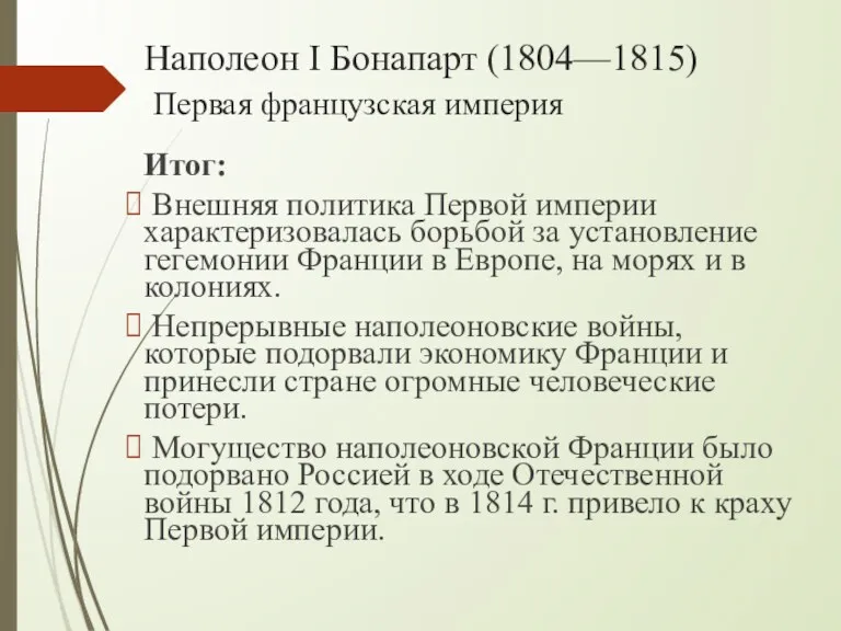 Наполеон I Бонапарт (1804—1815) Первая французская империя Итог: Внешняя политика