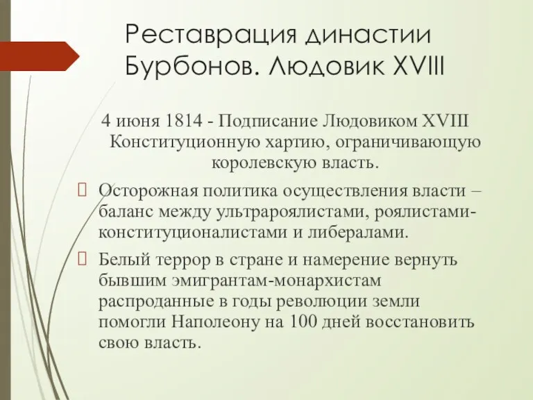 Реставрация династии Бурбонов. Людовик XVIII 4 июня 1814 - Подписание