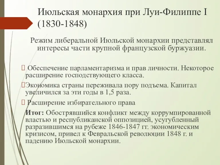 Июльская монархия при Луи-Филиппе I (1830-1848) Режим либеральной Июльской монархии