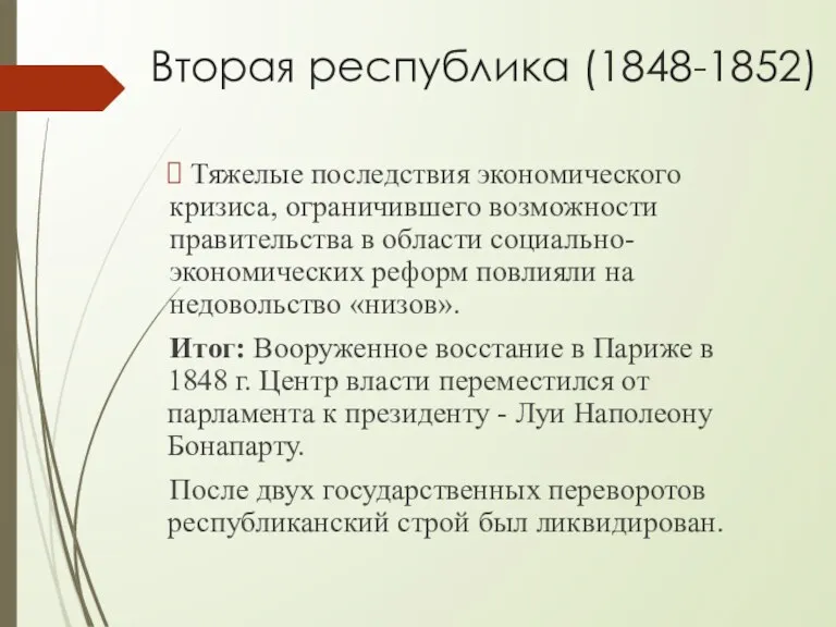 Вторая республика (1848-1852) Тяжелые последствия экономического кризиса, ограничившего возможности правительства