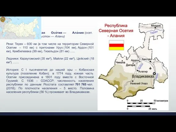 Кратко…. Респу́блика Се́верная Осе́тия — Ала́ния (осет. Республикæ Цæгат Ирыстон