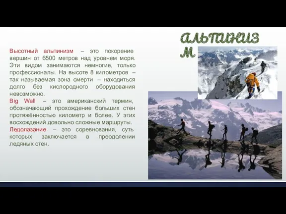 Высотный альпинизм – это покорение вершин от 6500 метров над