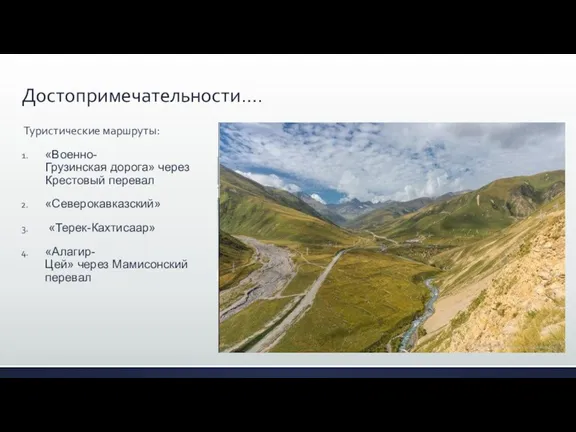 Достопримечательности…. Туристические маршруты: «Военно- Грузинская дорога» через Крестовый перевал «Северокавказский» «Терек-Кахтисаар» «Алагир-Цей» через Мамисонский перевал