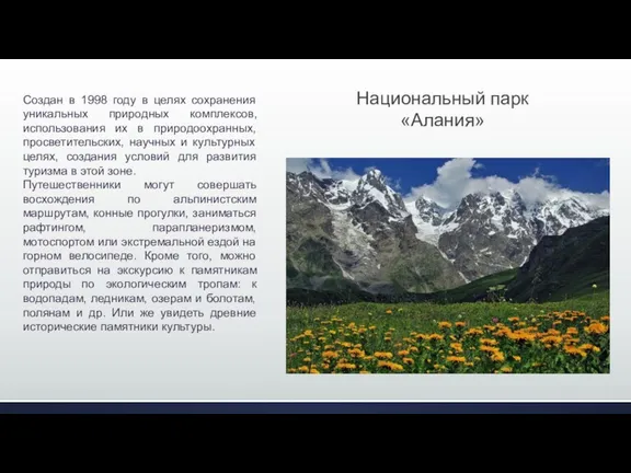 Создан в 1998 году в целях сохранения уникальных природных комплексов,