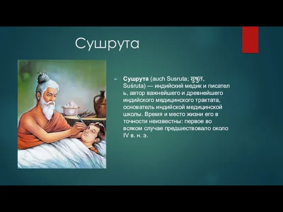 Сушрута Сушрута (auch Susruta; सुश्रुत, Suśruta) — индийский медик и