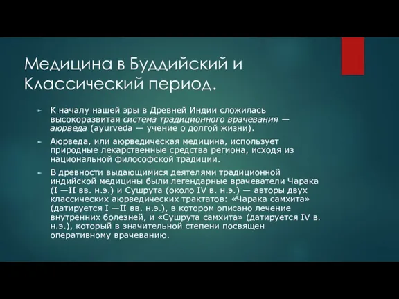 Медицина в Буддийский и Классический период. К началу нашей эры в Древней Индии