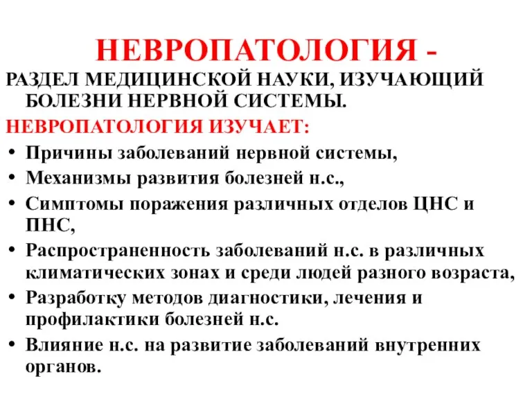 НЕВРОПАТОЛОГИЯ - РАЗДЕЛ МЕДИЦИНСКОЙ НАУКИ, ИЗУЧАЮЩИЙ БОЛЕЗНИ НЕРВНОЙ СИСТЕМЫ. НЕВРОПАТОЛОГИЯ